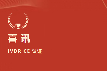 喜訊 | 九強生物D-二聚體等6項產(chǎn)品獲歐盟IVDR CE認(rèn)證