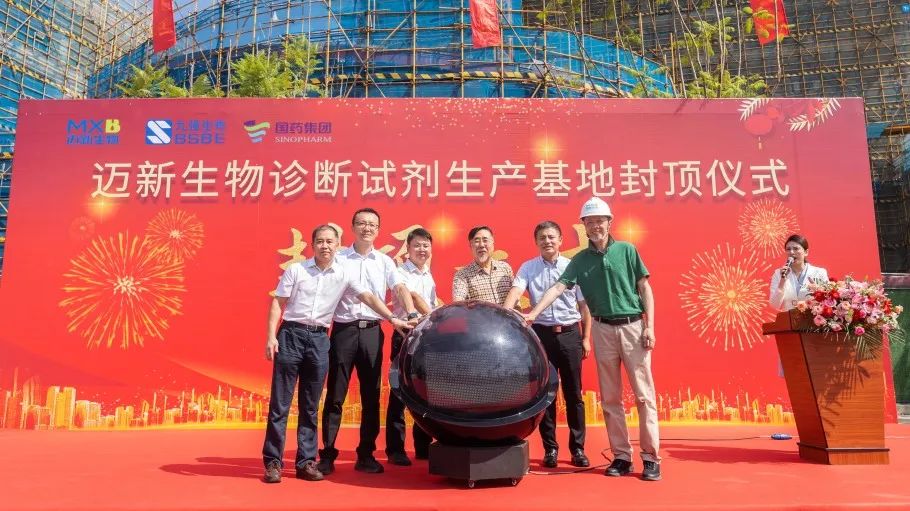 祝賀！邁新生物診斷試劑生產(chǎn)基地封頂儀式圓滿禮成！