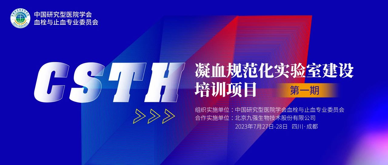 助力精準診療，凝血規(guī)范化實驗室建設(shè)培訓(xùn)第一期圓滿舉行！
