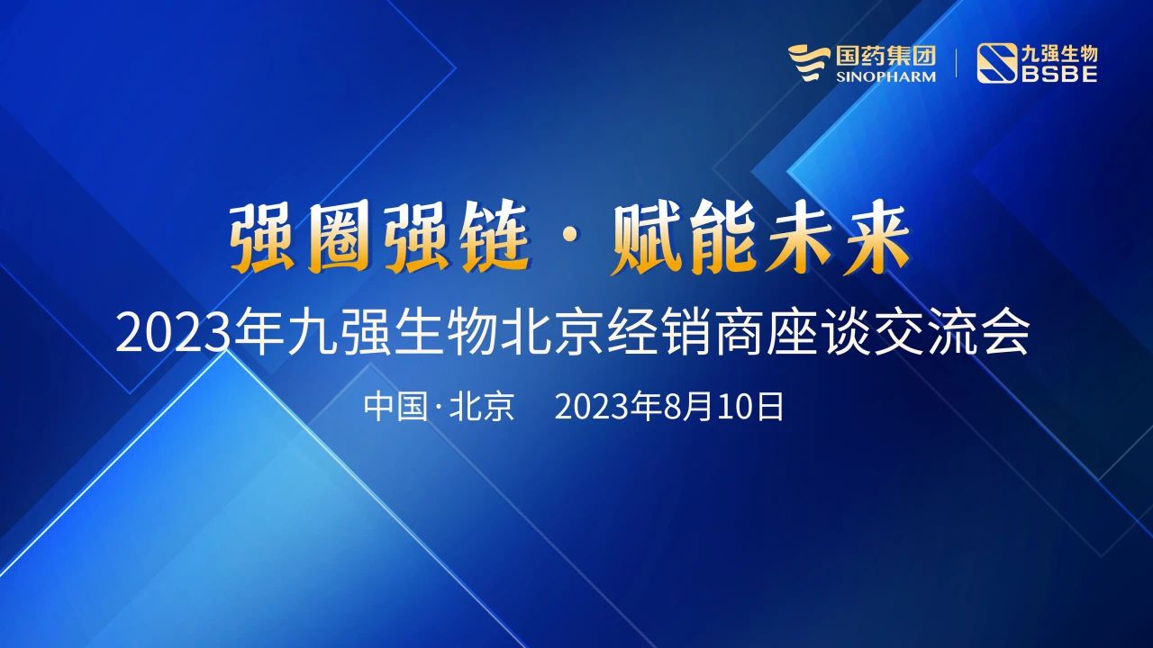 北京站 | 九強生物2023“強圈強鏈·賦能未來”經(jīng)銷商座談會成功召開！