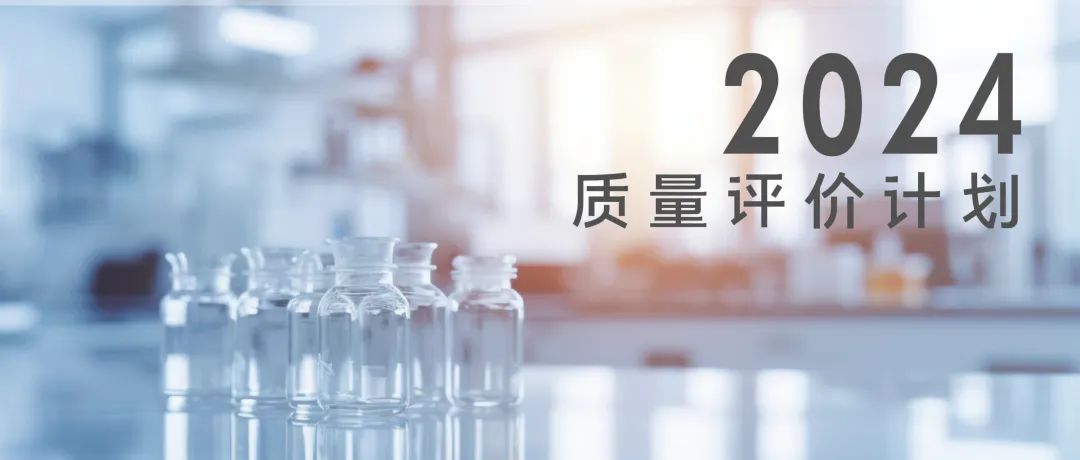 北京九強生物技術股份有限公司2024年質(zhì)量評價計劃