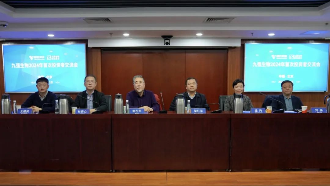 九強生物2024年首次投資者交流會順利召開！