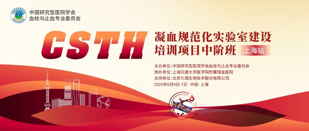 賦能凝血檢測，共筑規(guī)范基石！ CSTH凝血規(guī)范化實驗室建設(shè)培訓(xùn)班（上海站）圓滿收官！
