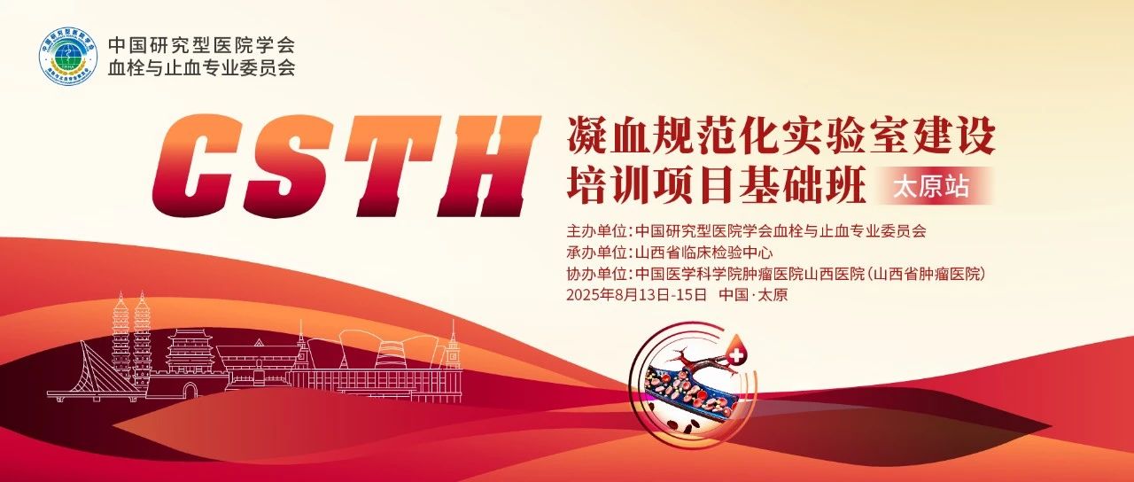 夯實(shí)凝血基礎(chǔ)，規(guī)范診療實(shí)踐——CSTH凝血規(guī)范化實(shí)驗(yàn)室建設(shè)基礎(chǔ)班（太原站）圓滿落幕！