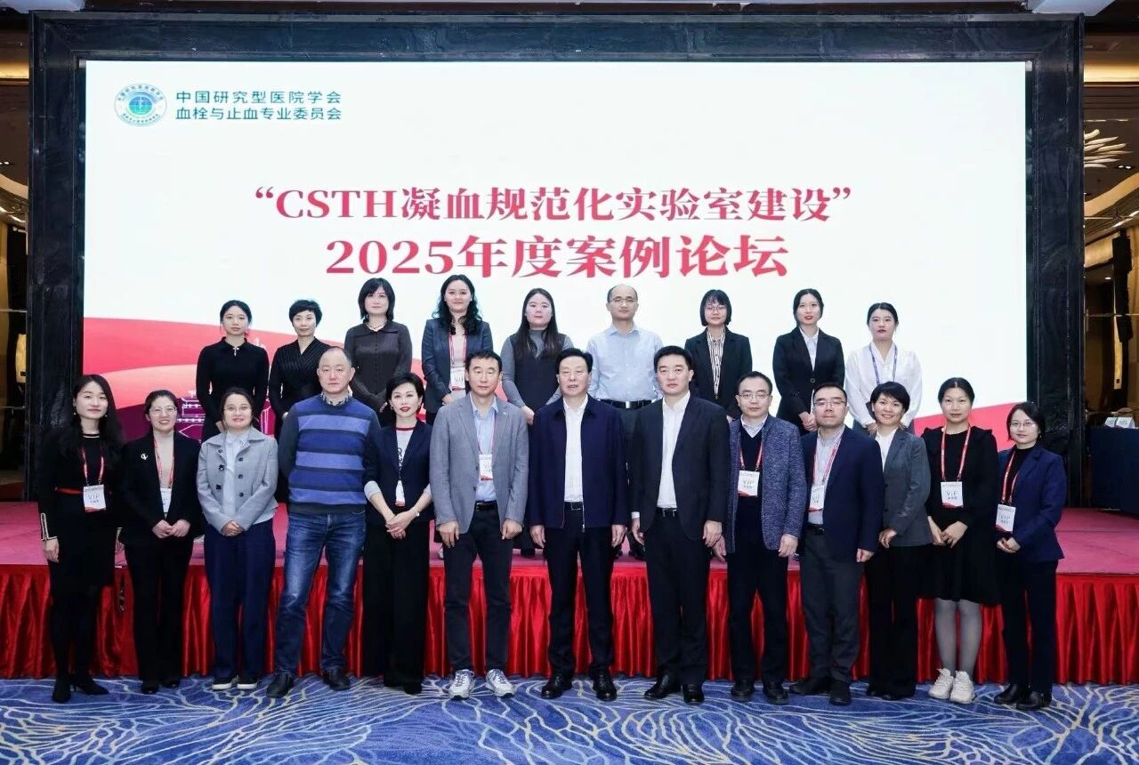 凝血對(duì)決，共話診療新未來(lái)！2025血栓與止血案例論壇圓滿收官！
